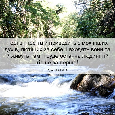 Picture 06 - Луки 11:26 UKR - Тоді він іде та й приводить - Bible Verse Picture