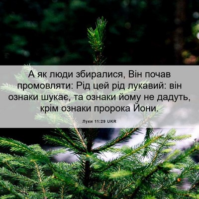 Picture 06 - Луки 11:29 UKR - А як люди збиралися, Він - Bible Verse Picture