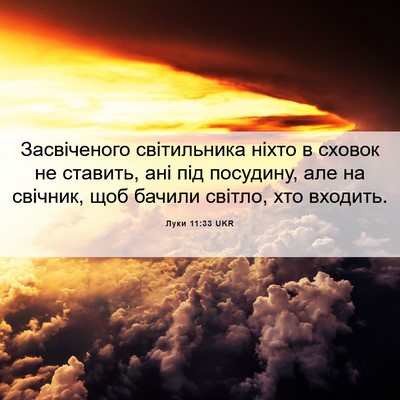 Picture 06 - Луки 11:33 UKR - Засвіченого світильника - Bible Verse Picture