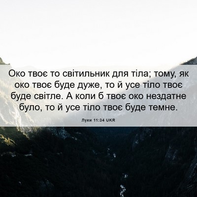 Picture 06 - Луки 11:34 UKR - Око твоє то світильник для - Bible Verse Picture