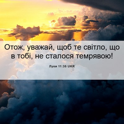 Picture 06 - Луки 11:35 UKR - Отож, уважай, щоб те світло, - Bible Verse Picture