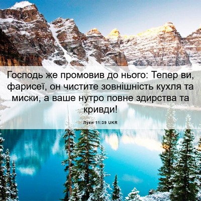 Picture 06 - Луки 11:39 UKR - Господь же промовив до - Bible Verse Picture