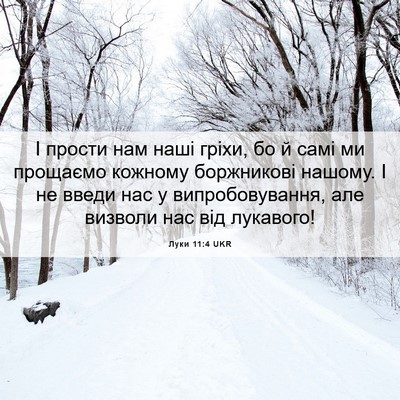Picture 06 - Луки 11:4 UKR - І прости нам наші гріхи, бо - Bible Verse Picture