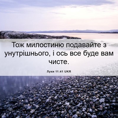 Picture 06 - Луки 11:41 UKR - Тож милостиню подавайте з - Bible Verse Picture