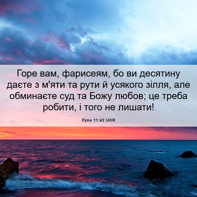 Picture 06 - Луки 11:42 UKR - Горе вам, фарисеям, бо ви - Bible Verse Picture
