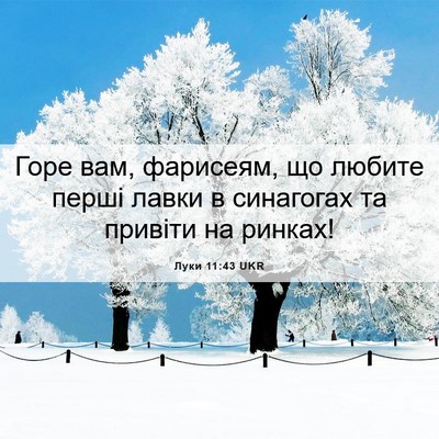 Picture 06 - Луки 11:43 UKR - Горе вам, фарисеям, що - Bible Verse Picture