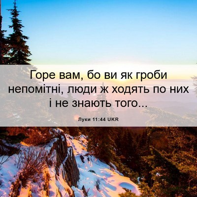 Picture 06 - Луки 11:44 UKR - Горе вам, бо ви як гроби - Bible Verse Picture