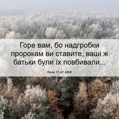 Picture 06 - Луки 11:47 UKR - Горе вам, бо надгробки - Bible Verse Picture