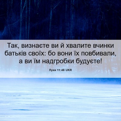 Picture 06 - Луки 11:48 UKR - Так, визнаєте ви й хвалите - Bible Verse Picture