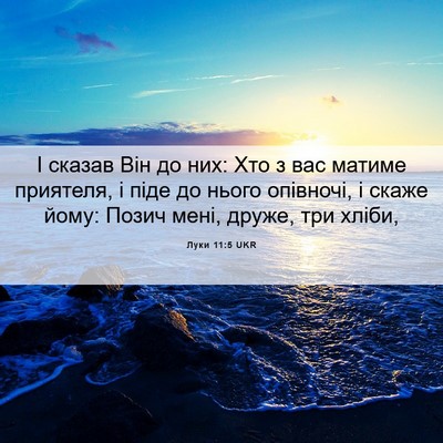 Picture 06 - Луки 11:5 UKR - І сказав Він до них: Хто з - Bible Verse Picture