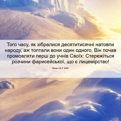 Picture 06 - Луки 12:1 UKR - Того часу, як зібралися - Bible Verse Picture