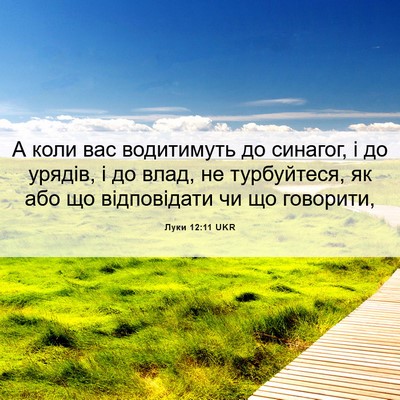 Picture 06 - Луки 12:11 UKR - А коли вас водитимуть до - Bible Verse Picture