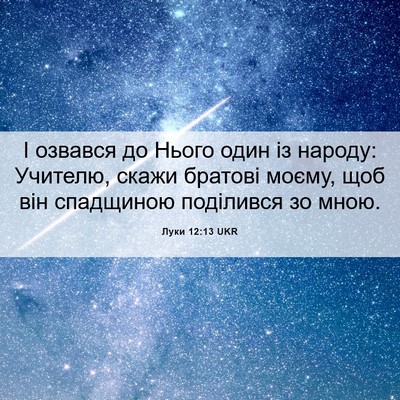 Picture 06 - Луки 12:13 UKR - І озвався до Нього один із - Bible Verse Picture