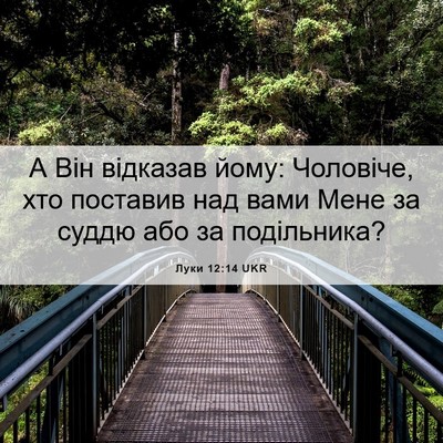 Picture 06 - Луки 12:14 UKR - А Він відказав йому: - Bible Verse Picture