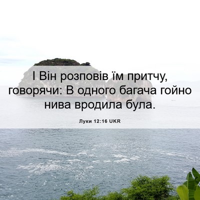 Picture 06 - Луки 12:16 UKR - І Він розповів їм притчу, - Bible Verse Picture