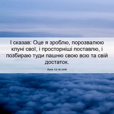 Picture 06 - Луки 12:18 UKR - І сказав: Оце я зроблю, - Bible Verse Picture
