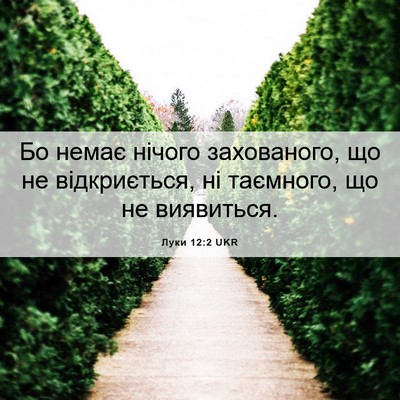 Picture 06 - Луки 12:2 UKR - Бо немає нічого - Bible Verse Picture