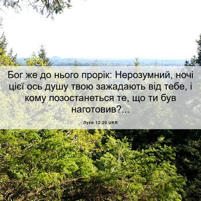 Picture 06 - Луки 12:20 UKR - Бог же до нього прорік: - Bible Verse Picture