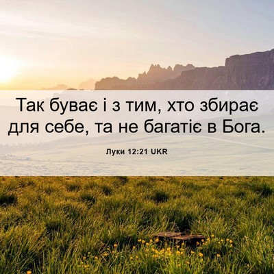 Picture 06 - Луки 12:21 UKR - Так буває і з тим, хто - Bible Verse Picture
