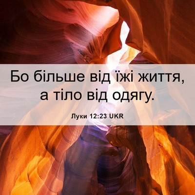 Picture 06 - Луки 12:23 UKR - Бо більше від їжі життя, а - Bible Verse Picture