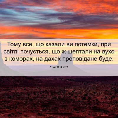 Picture 06 - Луки 12:3 UKR - Тому все, що казали ви - Bible Verse Picture