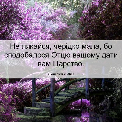 Picture 06 - Луки 12:32 UKR - Не лякайся, черідко мала, - Bible Verse Picture