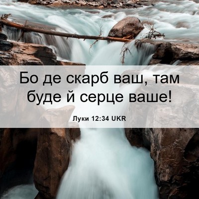 Picture 06 - Луки 12:34 UKR - Бо де скарб ваш, там буде й - Bible Verse Picture