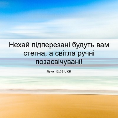 Picture 06 - Луки 12:35 UKR - Нехай підперезані будуть - Bible Verse Picture