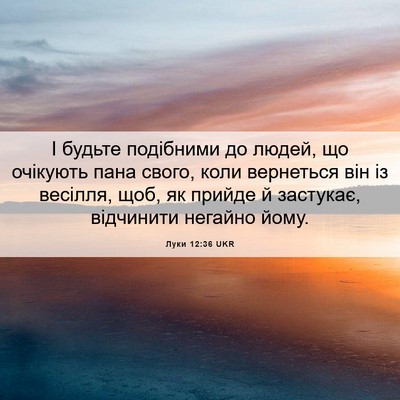 Picture 06 - Луки 12:36 UKR - І будьте подібними до - Bible Verse Picture