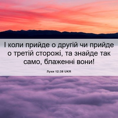 Picture 06 - Луки 12:38 UKR - І коли прийде о другій чи - Bible Verse Picture