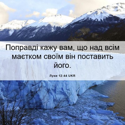 Picture 06 - Луки 12:44 UKR - Поправді кажу вам, що над - Bible Verse Picture