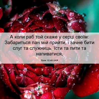 Picture 06 - Луки 12:45 UKR - А коли раб той скаже у - Bible Verse Picture