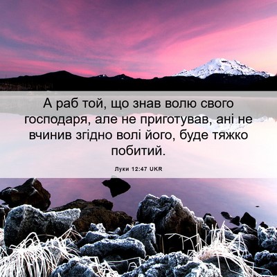 Picture 06 - Луки 12:47 UKR - А раб той, що знав волю - Bible Verse Picture