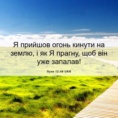 Picture 06 - Луки 12:49 UKR - Я прийшов огонь кинути на - Bible Verse Picture