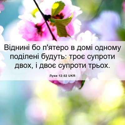Picture 06 - Луки 12:52 UKR - Віднині бо п'ятеро в домі - Bible Verse Picture