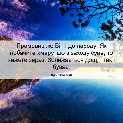 Picture 06 - Луки 12:54 UKR - Промовив же Він і до - Bible Verse Picture