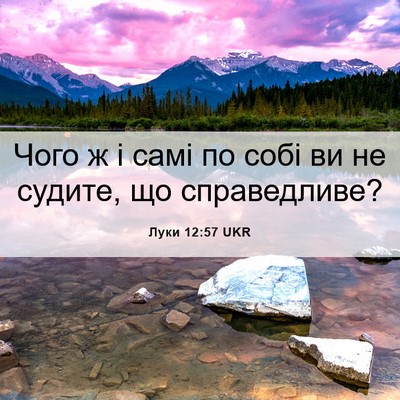 Picture 06 - Луки 12:57 UKR - Чого ж і самі по собі ви не - Bible Verse Picture