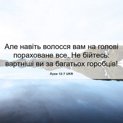 Picture 06 - Луки 12:7 UKR - Але навіть волосся вам на - Bible Verse Picture
