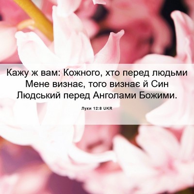 Picture 06 - Луки 12:8 UKR - Кажу ж вам: Кожного, хто - Bible Verse Picture