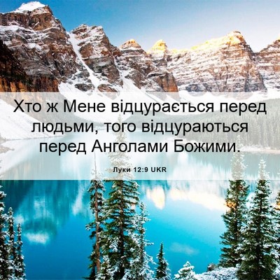 Picture 06 - Луки 12:9 UKR - Хто ж Мене відцурається - Bible Verse Picture