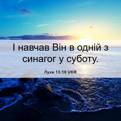 Picture 06 - Луки 13:10 UKR - І навчав Він в одній з - Bible Verse Picture