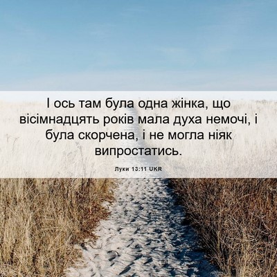 Picture 06 - Луки 13:11 UKR - І ось там була одна жінка, - Bible Verse Picture