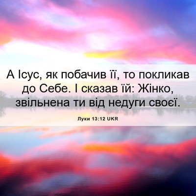 Picture 06 - Луки 13:12 UKR - А Ісус, як побачив її, то - Bible Verse Picture