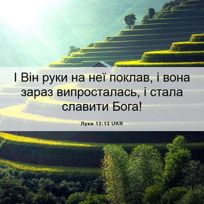 Picture 06 - Луки 13:13 UKR - І Він руки на неї поклав, і - Bible Verse Picture