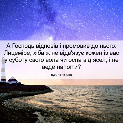 Picture 06 - Луки 13:15 UKR - А Господь відповів і - Bible Verse Picture