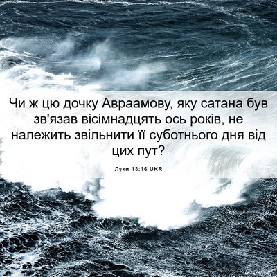 Picture 06 - Луки 13:16 UKR - Чи ж цю дочку Авраамову, - Bible Verse Picture