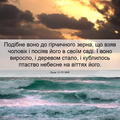 Picture 06 - Луки 13:19 UKR - Подібне воно до гірчичного - Bible Verse Picture