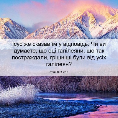 Picture 06 - Луки 13:2 UKR - Ісус же сказав їм у - Bible Verse Picture