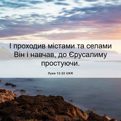 Picture 06 - Луки 13:22 UKR - І проходив містами та - Bible Verse Picture