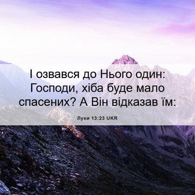 Picture 06 - Луки 13:23 UKR - І озвався до Нього один: - Bible Verse Picture